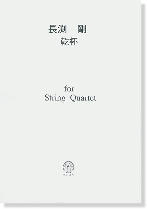 長渕剛 乾杯 for String Quartet
