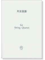 月光仮面 for String Quartet