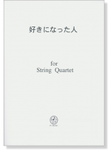 好きになった人 for String Quartet