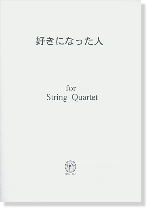好きになった人 for String Quartet