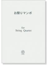 お祭りマンボ for String Quartet