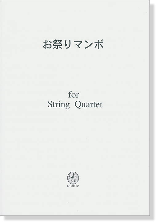 お祭りマンボ for String Quartet