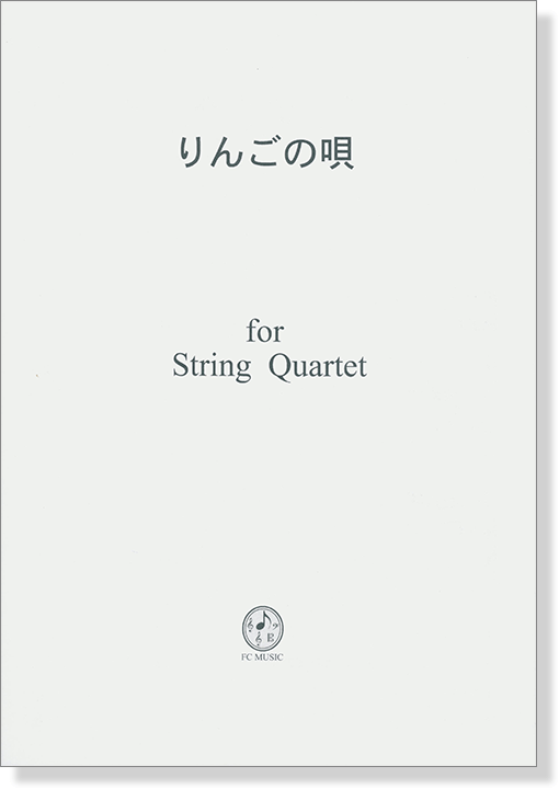 りんごの唄 for String Quartet