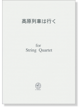 高原列車は行く for String Quartet 高原列車は行く for String Quartet
