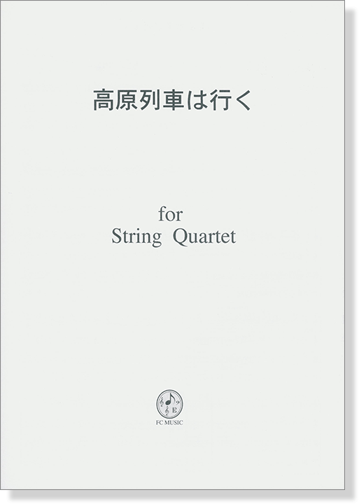 高原列車は行く for String Quartet