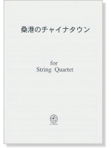 桑港のチャイナタウン for String Quartet