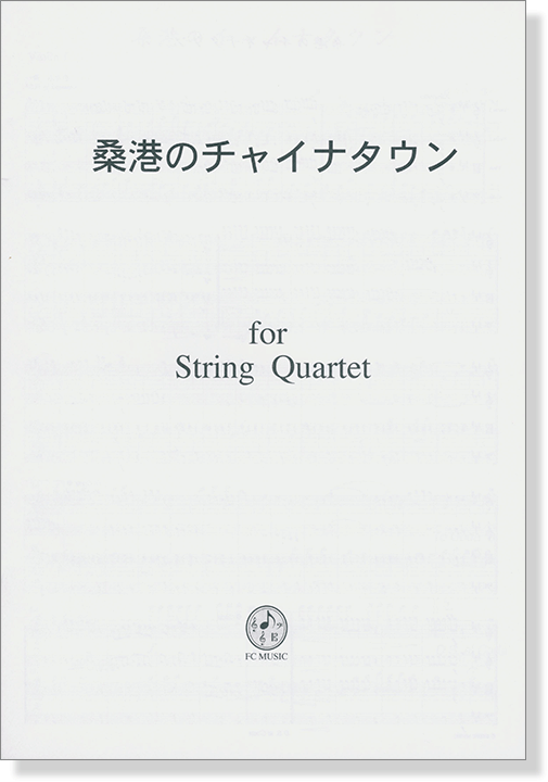桑港のチャイナタウン for String Quartet