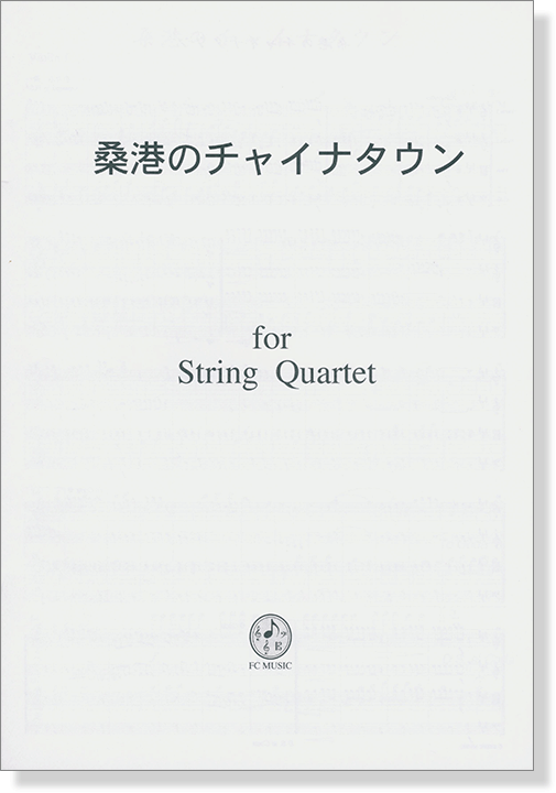 桑港のチャイナタウン for String Quartet 桑港のチャイナタウン for String Quartet