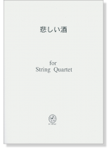 悲しい酒 for String Quartet