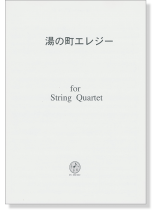 湯の町エレジー for String Quartet