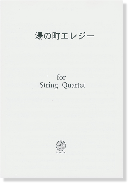 湯の町エレジー for String Quartet