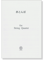 赤とんぼ  for String Quartet 赤とんぼ  for String Quartet