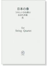 日本の春 うれしいひな祭り~おぼろ月夜~花  for String Quartet
