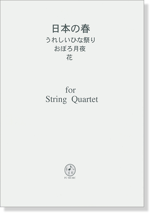 日本の春 うれしいひな祭り~おぼろ月夜~花  for String Quartet