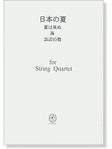 日本の夏 夏は来ぬ~海~浜辺の歌  for String Quartet