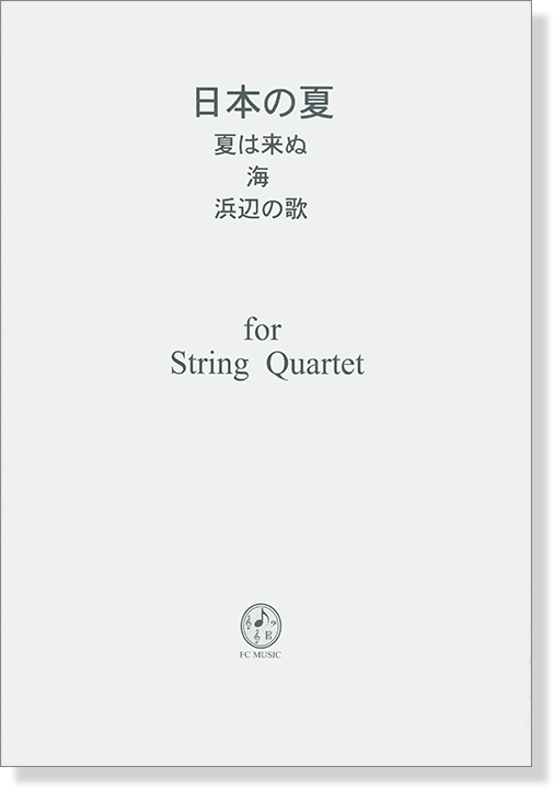 日本の夏 夏は来ぬ~海~浜辺の歌  for String Quartet