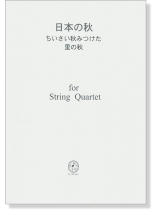 日本の秋 ちいさい秋みつけた~里の秋  for String Quartet 日本の秋 ちいさい秋みつけた~里の秋  for String Quartet