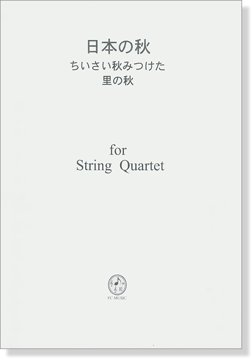 日本の秋 ちいさい秋みつけた~里の秋  for String Quartet