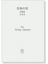 日本の冬 冬景色~たき火  for String Quartet