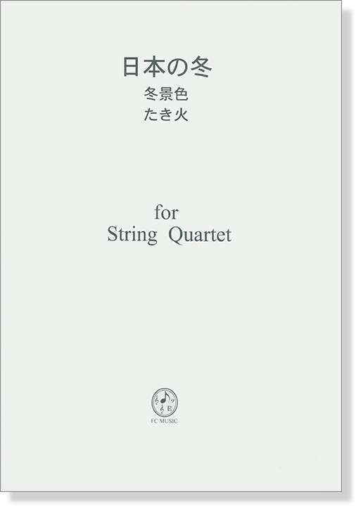 日本の冬 冬景色~たき火  for String Quartet