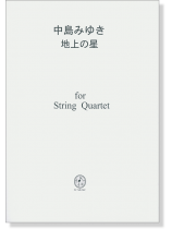 中島みゆき 地上の星 for String Quartet