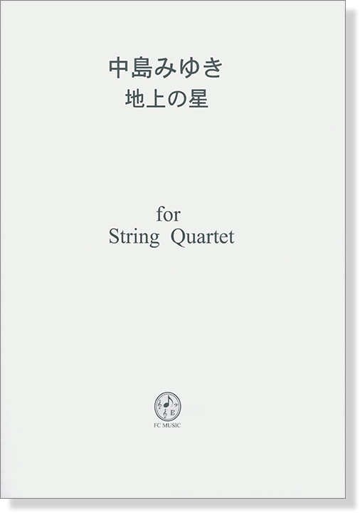 中島みゆき 地上の星 for String Quartet