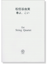 松任谷由実 春よ、こい  for String Quartet 松任谷由実 春よ、こい  for String Quartet