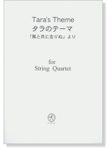 タラのテーマ 「風と共に去りぬ」より  Tara's Theme for String Quartet