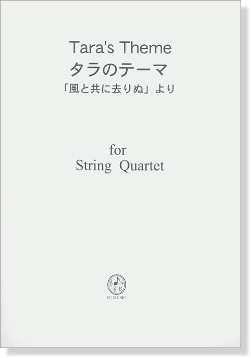 タラのテーマ 「風と共に去りぬ」より  Tara's Theme for String Quartet