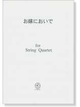 お嫁においで for String Quartet