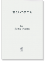 君といつまでも for String Quartet
