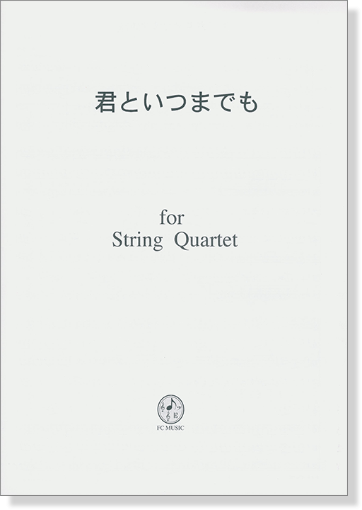 君といつまでも for String Quartet