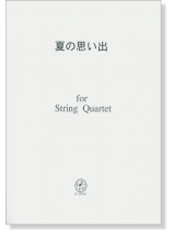 夏の思い出 for String Quartet