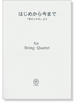 はじめから今まで 「冬のソナタ」より for String Quartet はじめから今まで 「冬のソナタ」より for String Quartet