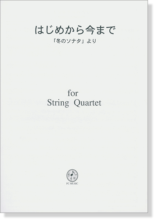 はじめから今まで 「冬のソナタ」より for String Quartet