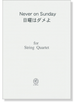 Never on Sunday 日曜はダメよ for String Quartet