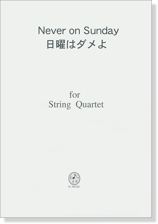 Never on Sunday 日曜はダメよ for String Quartet