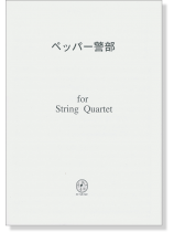 ペッパー警部 for String Quartet