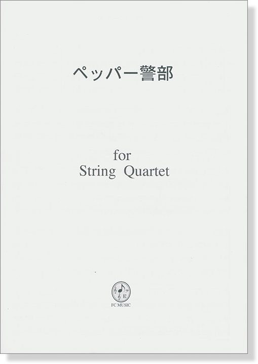 ペッパー警部 for String Quartet