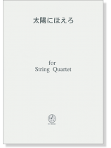 太陽にほえろ for String Quartet