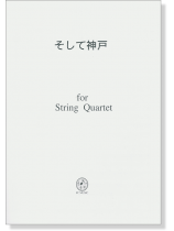 そして神戸 for String Quartet