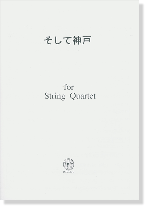 そして神戸 for String Quartet