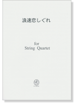 浪速恋しぐれ for String Quartet