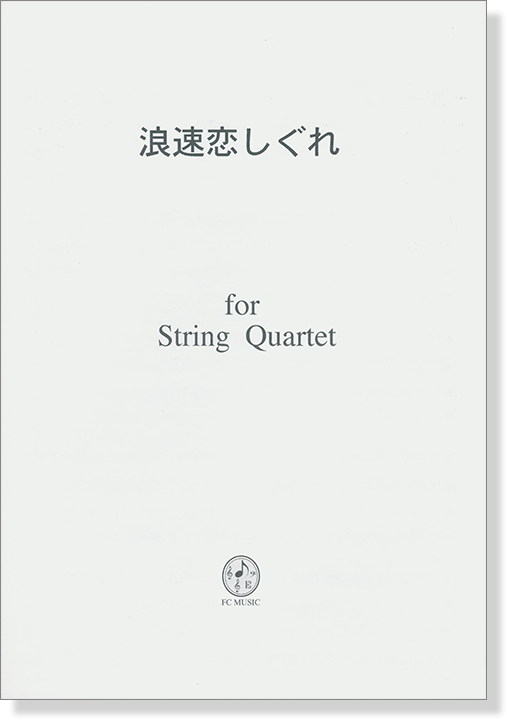 浪速恋しぐれ for String Quartet