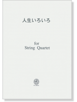 人生いろいろ for String Quartet
