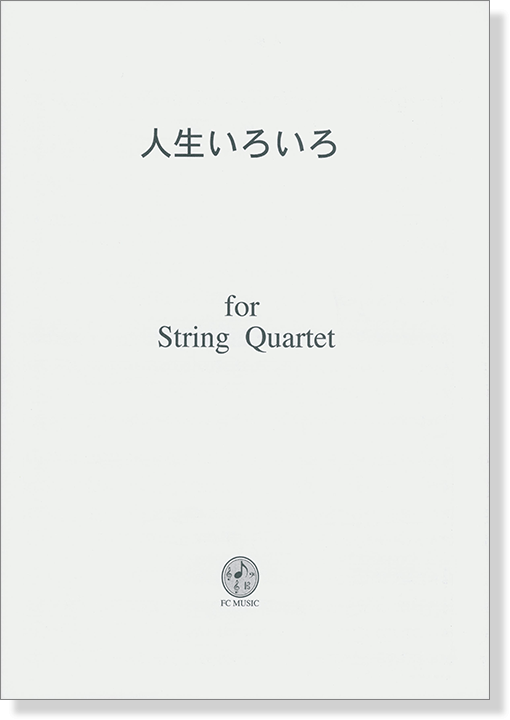 人生いろいろ for String Quartet