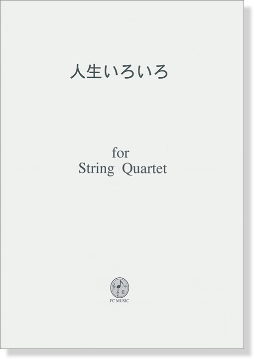 人生いろいろ for String Quartet 人生いろいろ for String Quartet