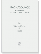 Bach／Gounod アヴェ‧マリア for Piano Trio