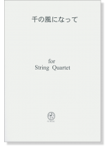 千の風になって for String Quartet