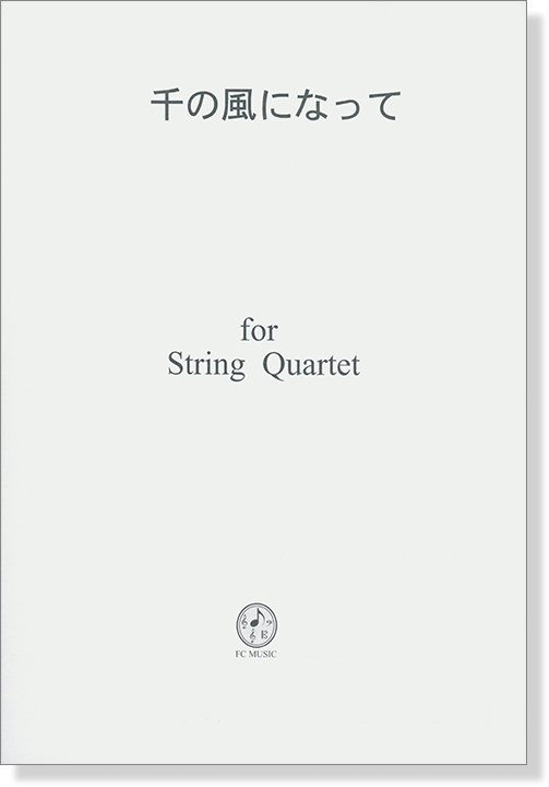千の風になって for String Quartet